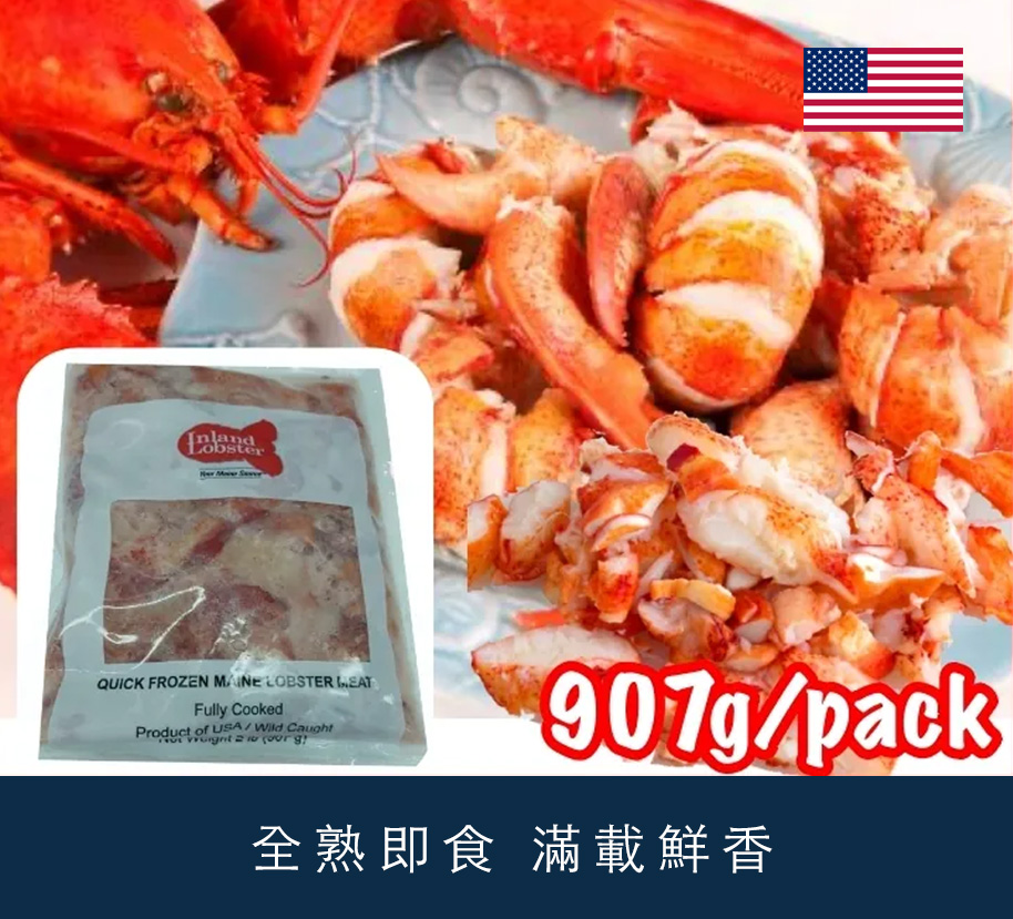 美國急凍熟龍蝦肉 907g